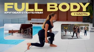 Круговая тренировка на всё тело с гантелями по станциям | Часть 1