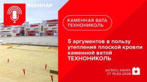 5 аргументов в пользу утепления плоской кровли каменной ватой ТЕХНОНИКОЛЬ