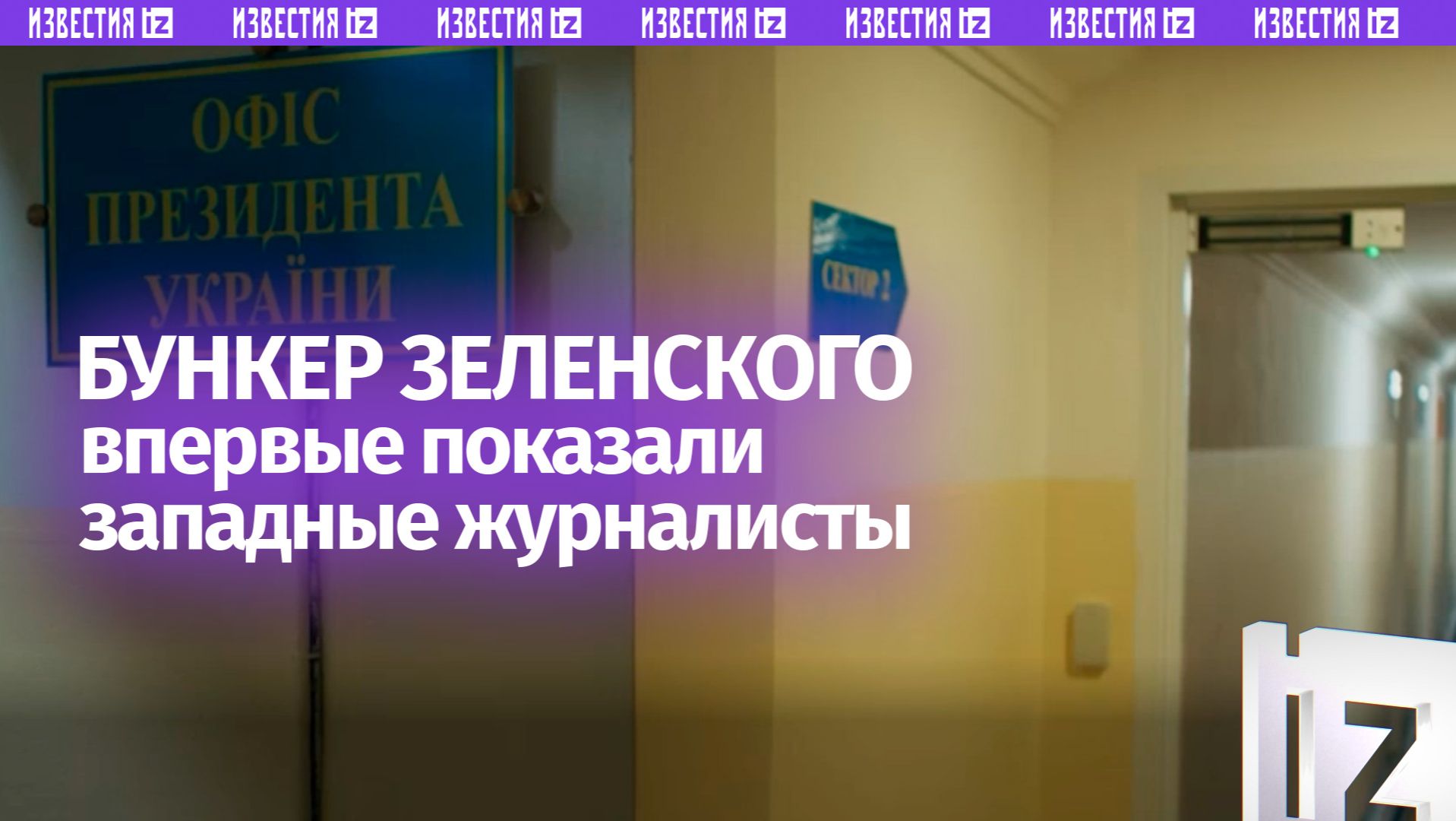 Зеленский впервые показал свой бункер в центре Киева смотреть онлайн