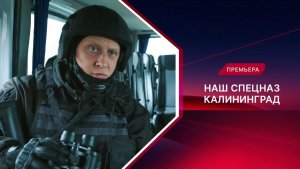 Наш спецназ. Калининград. Новые серии