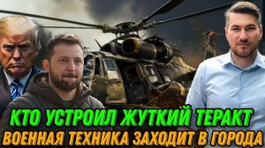 НОВОСТИ / КТО УСТРОИЛ ТЕРАКТ. ЗЕ В ПАНИКЕ. ПОТЕРИ ВСУ. СЛОЖНАЯ СИТУАЦИЯ НА ФРОНТЕ.  сводки