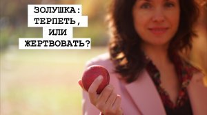 ЗОЛУШКА: ТЕРПЕТЬ, ИЛИ ЖЕРТВОВАТЬ?