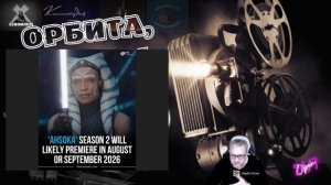 Асока 2 -сроки премьеры снова переносятся