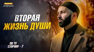 ПО ТУ СТОРОНУ (Барзах) #7 - Вы живы или уже мертвы? - Омар Сулейман