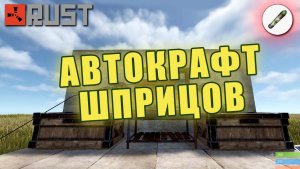 Как сделать АВТОКРАФТ ШПРИЦОВ в RUST