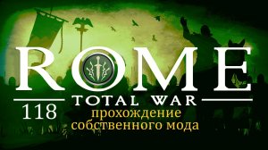 Прохождение игры Rome: Total War за фракцию Дом Брутов серия 118
