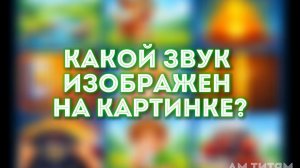 Неречевые звуки для детей | Развитие речи