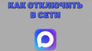 Как отключить в сети в Максе