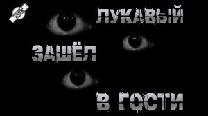ЛУКАВЫЙ ЗАШЁЛ В ГОСТИ | СТРАШНЫЕ ИСТОРИИ НА НОЧЬ † УЖАСЫ