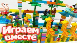 АСМР КОНСТРУКТОР МАРБЛ РАН И ЛЕГО С ШАРИКАМИ И ЖИВОТНЫМИ ДЛЯ ДЕТЕЙ ! СОБИРАЕМ ВМЕСТЕ ГОРКИ 🦒