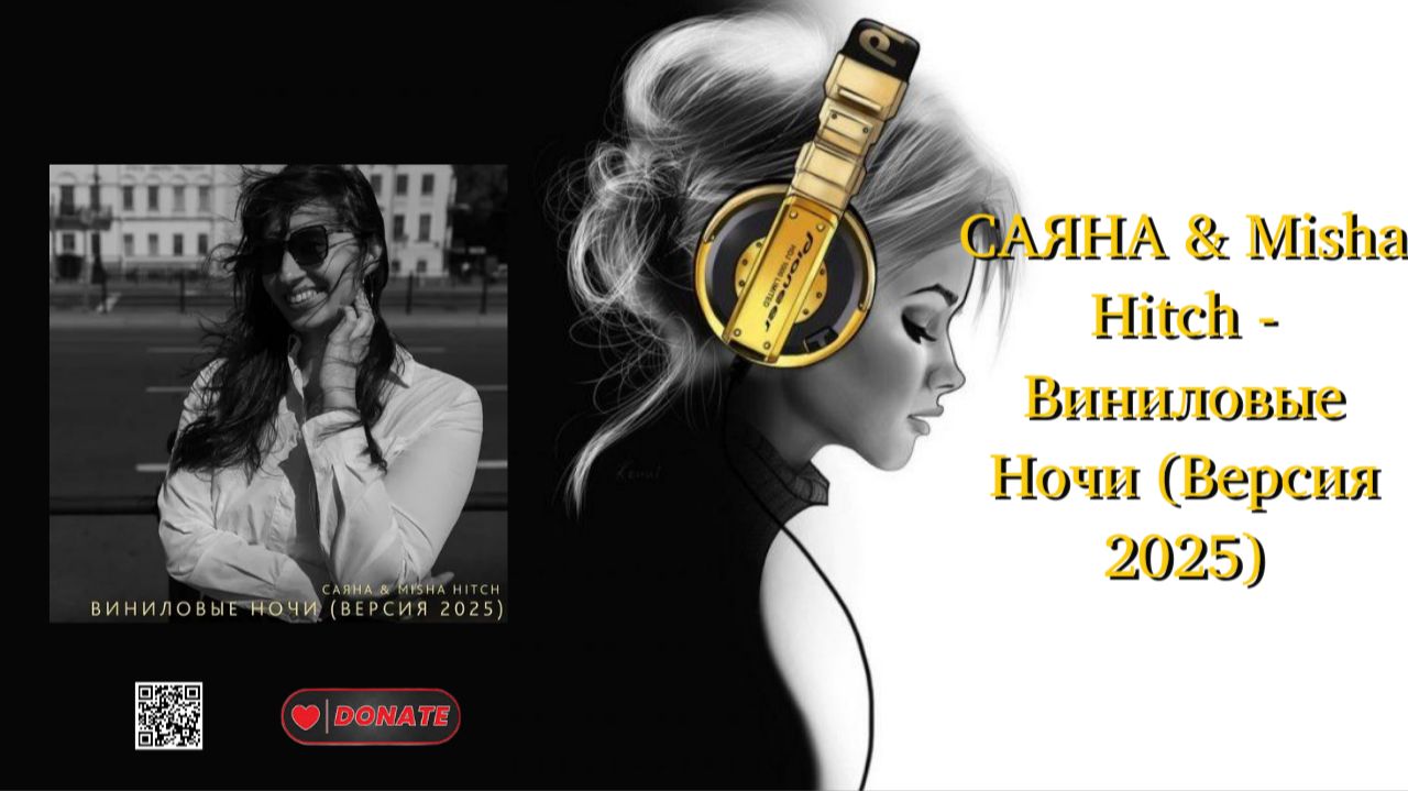 САЯНА & Misha Hitch - Виниловые Ночи (Версия 2025)