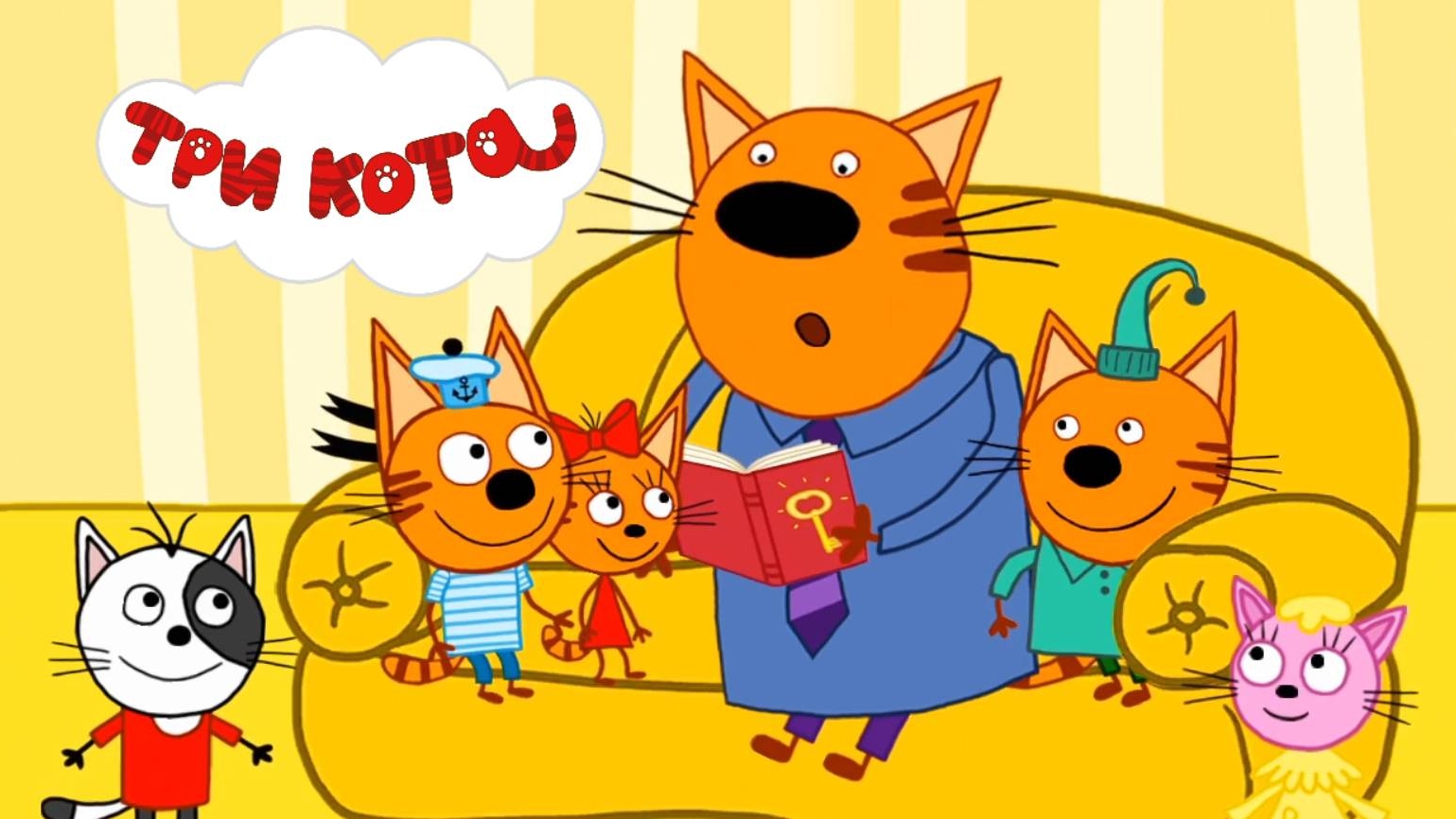 Три Кота |Три Кота Мультик | Мультики для детей | Три Кота смотреть онлайн