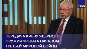Азаров: передача Киеву ядерного оружия чревата началом Третьей мировой войны