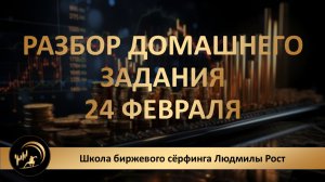 «ТОЧКА ВХОДА» Разбор домашнего задания 24 февраля