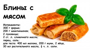 Блинчики с мясом