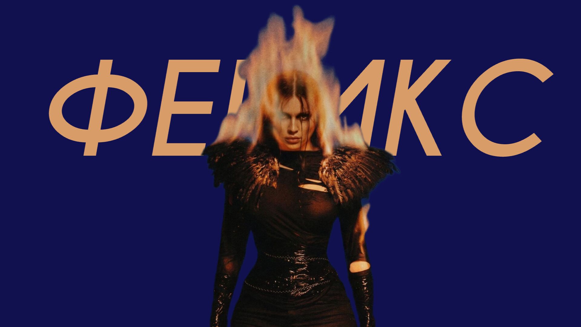 BEARWOLF - Феникс (Cover Version) смотреть онлайн