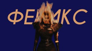 BEARWOLF - Феникс (Cover)