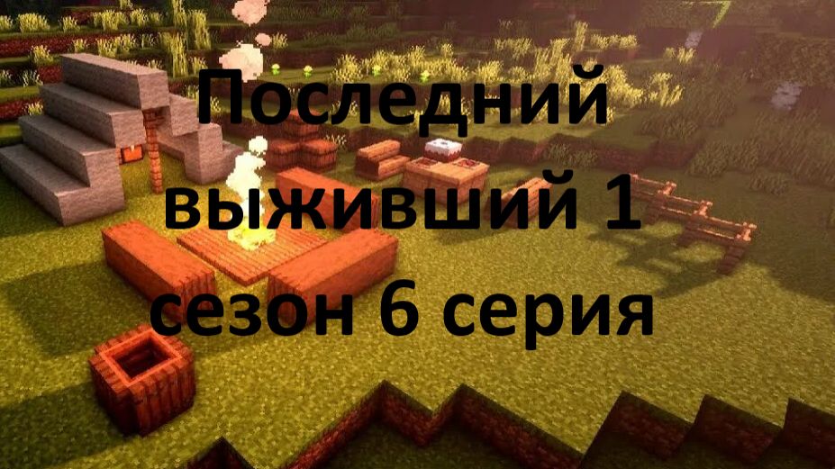 Последний выживший 1 сезон 6 серия