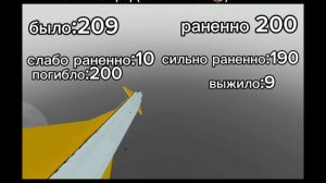 шестая авиакотострофа