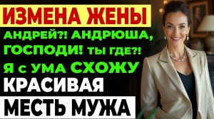 Измена жены. Вернулся из отпуска раньше и пожалел, но было поздно...