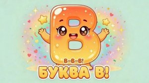 БУКВА  В ДЛЯ МАЛЫШЕЙ . АЗБУКА 2-4 ГОДА. РАЗВИВАЮЩЕЕ ВИДЕО.