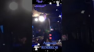 Аркадий Кобяков и Г.Герасимов