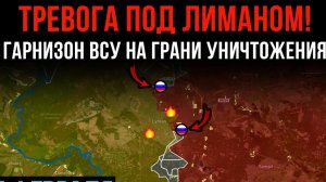 ТРЕВОГА ПОД ЛИМАНОМ! ⚡️ ГАРНИЗОН ВСУ НА ГРАНИ УНИЧТОЖЕНИЯ 💥 Сводки БОЕВЫХ ДЕЙСТВИЙ НА СЕГОДНЯ!