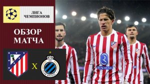 Атлетико Мадрид - Брюгге обзор матча