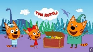 ТРИ КОТА