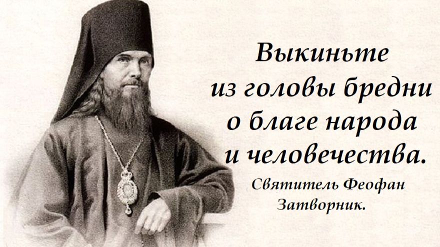 Что на самом деле надо делать христианину? Святитель Феофан Затворник. смотреть онлайн