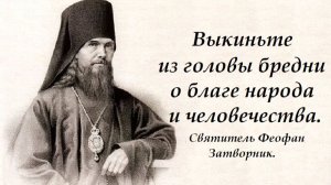Что на самом деле надо делать христианину? Святитель Феофан Затворник.