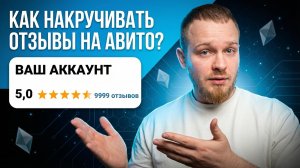 КАК НАКРУЧИВАТЬ ОТЗЫВЫ НА АВИТО В 2026 ГОДУ? РАБОЧИЙ МЕТОД