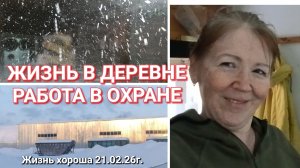 РАБОЧИЙ ДЕНЬ ОДИНОЧКИ _ ЖИЗНЬ В ДЕРЕВНЕ _ ЖИЗНЬ ХОРОША 21.02.26г