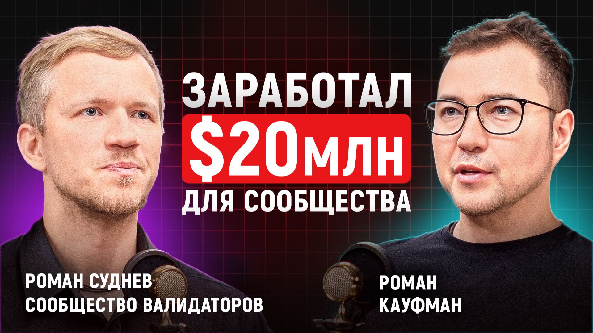 Solana ноды: как сообщество заработало $20–24 млн за 2 года | Роман Суднев