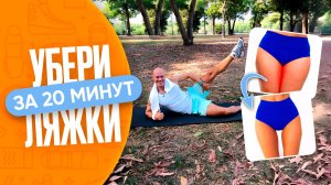 ЛЯЖКИ СТАНУТ СТРОЙНЕЕ за 20 минут в день | Тренировка дома для девушек