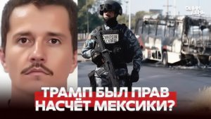 🔴 СРОЧНО МЕКСИКА НА ГРАНИ ГРАЖДАНСКОЙ ВОЙНЫ #новости #одиндень