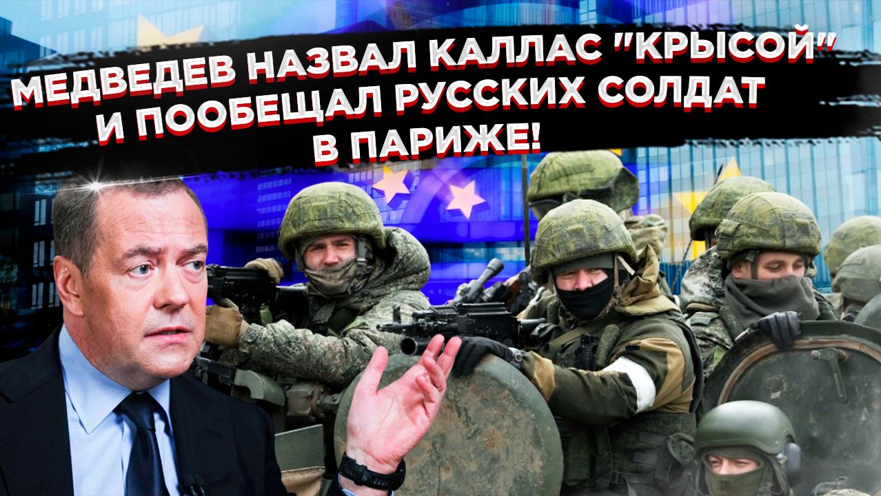 МЕДВЕДЕВ: РУССКИЕ СОЛДАТЫ ВЪЕДУТ В ЕВРОПУ БЕЗ ВИЗ — КАК В 1945! смотреть онлайн