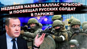 МЕДВЕДЕВ: РУССКИЕ СОЛДАТЫ ВЪЕДУТ В ЕВРОПУ БЕЗ ВИЗ — КАК В 1945!