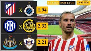 Атлетико Мадрид - Брюгге | Интер - Бдуё Глимт | Ньюкасл - Карабах