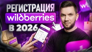 Как зарегистрироваться на Вайлдберриз 2026: Пошаговая инструкция регистрации продавца на Wildberreis