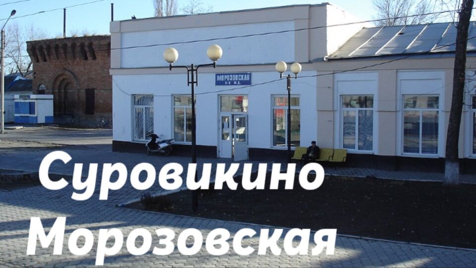 Суровикино - Морозовская
