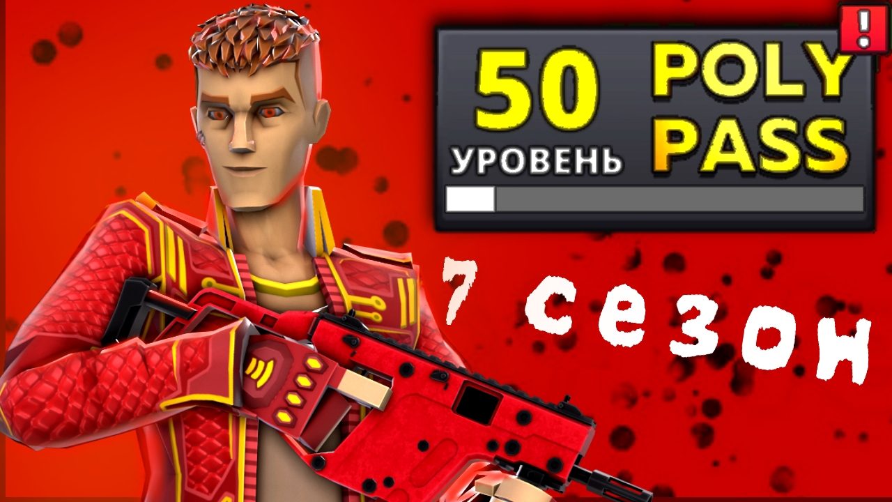 открытие 50 пасса  в Polywar #polywar