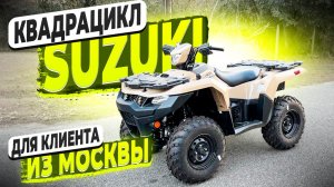 Купили для Клиента из Москвы ! Надежный Квадрик SUZUKI ! Флорида 56 ! Заказ из США