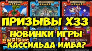ПРИЗЫВЫ Х33 // ОБЗОР НОВЫХ КАРТ // КЛАССНАЯ АКЦИЯ ДНЯ // Empires Puzzles // SUMMONS