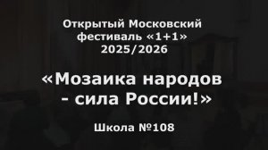 Концерт «Мозаика народов – сила России» | Фестиваль «1+1» 2026 | Школа №108