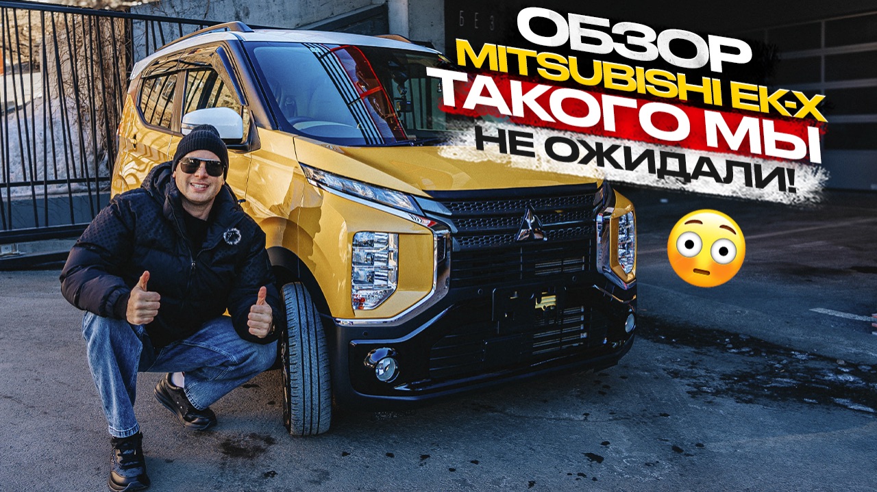‼️ОБЗОР MITSUBISHI EK-X‼️ ТАКОГО МЫ НЕ ОЖИДАЛИ 😱🔥 смотреть онлайн