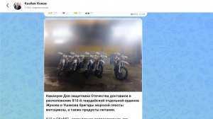 810-й гвардейской отдельной орденов Жукова и Ушакова бригады морской пехоты  доставлены мотоциклы