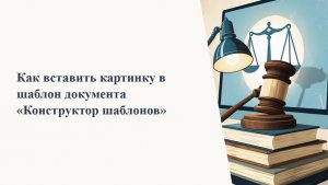 Как вставить картинку в шаблон документа «Конструктор шаблонов»