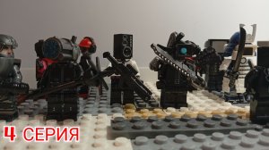 Легенды Альянса, 1 сезон 4 серия/лего анимация Skibidi Toilet