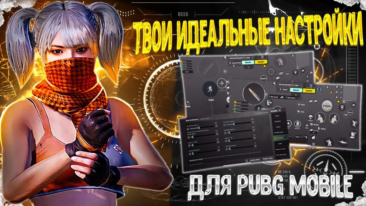 НАСТРОЙКИ  ДЛЯ ИГРЫ В PUBG MOBILE